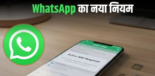 मोबाइल में जो सिम होगा उसी नंबर से चलेगा व्हाट्सएप