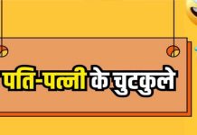 इन चुटूकलों को पढें, ठहाका जरूर लगाएंगे