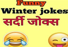 गुनगुनी धूप में सुने और सुनाएं ये चुटुकले