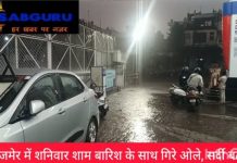 मौसम का अपडेट : अजमेर में बारिश के साथ गिरे ओले, सर्दी बढी