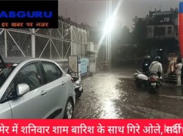 मौसम का अपडेट : अजमेर में बारिश के साथ गिरे ओले, सर्दी बढी