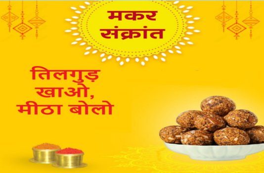 शास्त्र सम्मत और पर्यावरण-अनुकूल मकर संक्रांति