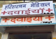 पंचशील नगर में हरिशरणम मेडिकल स्टोर का औषधि अनुज्ञा पत्र निरस्त