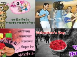 वैलेंटाइन डे : प्रेम का विकृतिकरण या भारतीय संस्कृति पर नियोजित आघात?