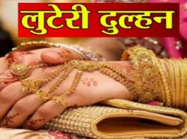 पन्ना में लुटेरी दुल्हन गैंग का पर्दाफाश, दो आरोपी अरेस्ट