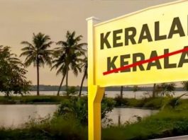 केरल का नाम ‘केरलम्’ करने के प्रस्ताव को मंत्रिमंडल की मंजूरी
