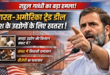 राहुल गांधी का बड़ा हमला : भारत-अमरीका ट्रेड डील देश के उद्योगों के लिए खतरा