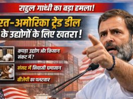 राहुल गांधी का बड़ा हमला : भारत-अमरीका ट्रेड डील देश के उद्योगों के लिए खतरा