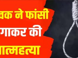 अलवर में पत्नी से विवाद के चलते युवक ने लगाई फांसी