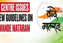 आधिकारिक कार्यक्रमों में वंदे मातरम् को पूरा गाना अनिवार्य : गृह मंत्रालय