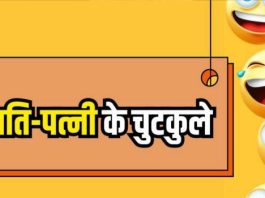 चुटकले ऐसे की आप बिना हंसे ना रह पाएं