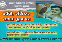 अजमेर में विद्यार्थियों के लिए सस्ता कॉपी-रजिस्टर शिविर 28-29 मार्च को