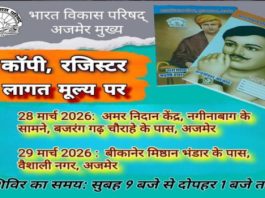 अजमेर में विद्यार्थियों के लिए सस्ता कॉपी-रजिस्टर शिविर 28-29 मार्च को