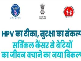 एचपीवी वैक्सीनेशन शिविर 24 मार्च को, किशोरियों को मिलेगा लाभ