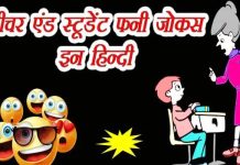 टीचर और स्टूडेंट के मजेदार चुटकले, हंसते रहोगे