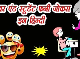 टीचर और स्टूडेंट के मजेदार चुटकले, हंसते रहोगे