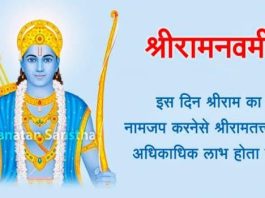 मर्यादा पुरुषोत्तम श्रीराम का अवतरण दिन श्रीरामनवमी