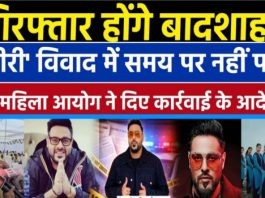 टटीरी गीत विवाद महिला आयोग सख्त बादशाह की गिरफ्तारी के निर्देश