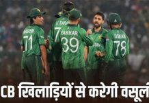 पीसीबी ने टी-20 विश्व कप में खराब प्रदर्शन के लिए अपने खिलाड़ियों पर लगाया जुर्माना