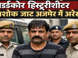 12 साल से फरार जयपुर का हार्डकोर हिस्ट्रीशीटर अशोक जाट अजमेर में अरेस्ट