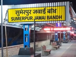 जवाई बांध रेलवे स्टेशन का नाम अब सुमेरपुर जवाई बांध