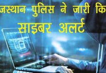 चार-धाम यात्रा के मद्देनजर राजस्थान पुलिस ने जारी की साइबर सुरक्षा चेतावनी