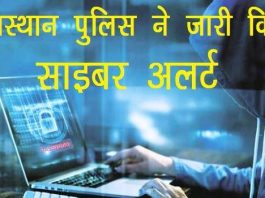 चार-धाम यात्रा के मद्देनजर राजस्थान पुलिस ने जारी की साइबर सुरक्षा चेतावनी