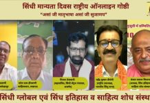 सिंधी भाषा मान्यता दिवस : राज्यसभा में भी सिन्धी सांसद का हो मनोनयन