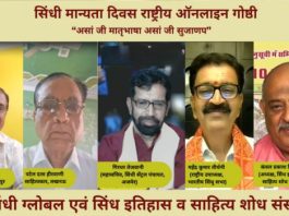 सिंधी भाषा मान्यता दिवस : राज्यसभा में भी सिन्धी सांसद का हो मनोनयन