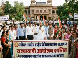 अखिल भारतीय राष्ट्रीय शैक्षिक महासंघ राजस्थान का आंदोलन स्थगित