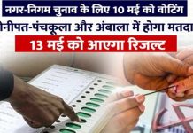 हरियाणा : नगर निकाय चुनाव 10 मई को, पहचान पत्र को लेकर आयोग के निर्देश जारी