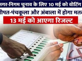 हरियाणा : नगर निकाय चुनाव 10 मई को, पहचान पत्र को लेकर आयोग के निर्देश जारी