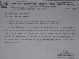 पत्रकार वार्ता में संयम लोढ़ा ने जिस पत्रावली को RTI में मांगने की जानकारी दी थी, आबूरोड से वो ही गायब