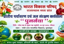भारत विकास परिषद राजस्थान मध्य प्रांत की पर्यावरण कार्यशाला ‘पुनर्नवा’ 28 जून को