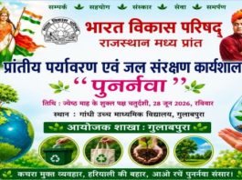भारत विकास परिषद राजस्थान मध्य प्रांत की पर्यावरण कार्यशाला ‘पुनर्नवा’ 28 जून को