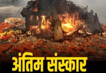 पिता के मौत पर नहीं पहुंचे चारों बेटे, बेटी ने दिया कंधा और किया अंतिम संस्कार