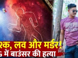 बिलासपुर : चरित्र संदेह में बाउंसर की हत्या, आंखों में मिर्च झोंककर पत्थर से कुचला