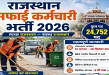 राजस्थान में नगरीय निकायों में संविदा सफाई कर्मचारी के करीब 25 हजार पदों पर होगी भर्ती