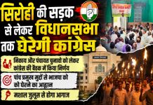 सड़क से सदन तक भाजपा को यूं घेरेगी सिरोही कांग्रेस