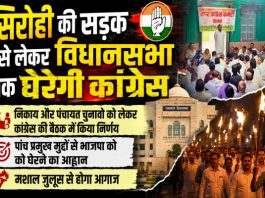 सड़क से सदन तक भाजपा को यूं घेरेगी सिरोही कांग्रेस