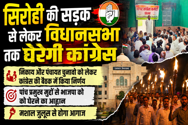 सड़क से सदन तक भाजपा को यूं घेरेगी सिरोही कांग्रेस