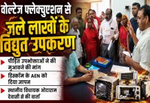 वोल्टेज फ्लक्चुएशन ने बर्बाद किए लाखों के होम अप्लायंसेज