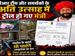 समर्थकों की गलती से ट्रोल हो गए मंत्री, महादेव की आड़ में मिट सकेगा रामझरोखा का दाग