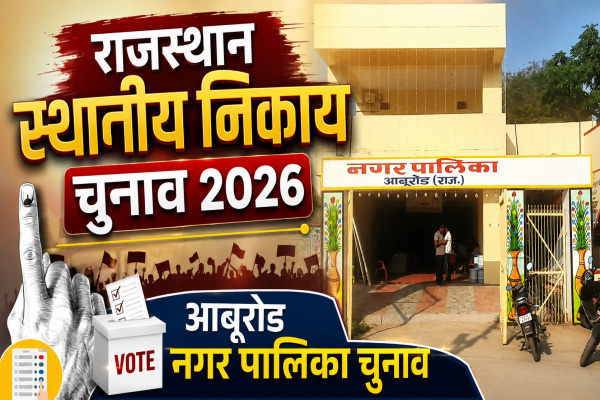 आबूरोड नगर निकाय चुनावों में शहर को बैलेंस करेंगे ये बाहरी इलाके
