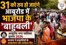 31 अगस्त को पता चल जाएगा कि आबूरोड के किस नेता का BJP में कितना वजूद