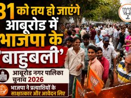 31 अगस्त को पता चल जाएगा कि आबूरोड के किस नेता का BJP में कितना वजूद