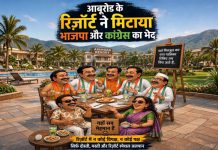 आबूरोड के रिसॉर्ट ने मिटाया कांग्रेस-भाजपा का भेद!
