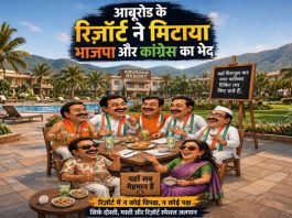 आबूरोड के रिसॉर्ट ने मिटाया कांग्रेस-भाजपा का भेद!