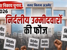 अजमेर निकाय चुनाव : निर्दलीय उम्मीदवार भले ही चुनाव न जीते…
