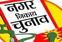 नगरीय निकाय आम चुनाव 2026 : रिटर्निंग एवं सहायक रिटर्निंग अधिकारियों के आदेश जारी